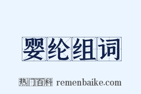 婴纶组词是什么意思的图片